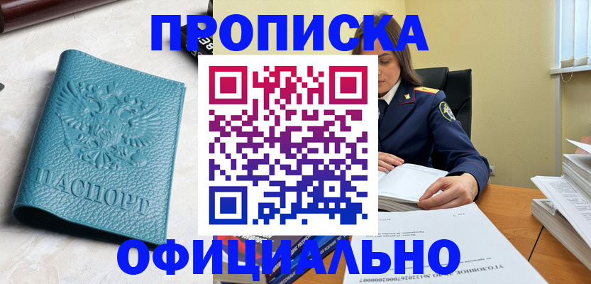 прописка от собственника в Зеленогорске